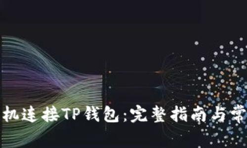 如何通过手机连接TP钱包：完整指南与常见问题解答