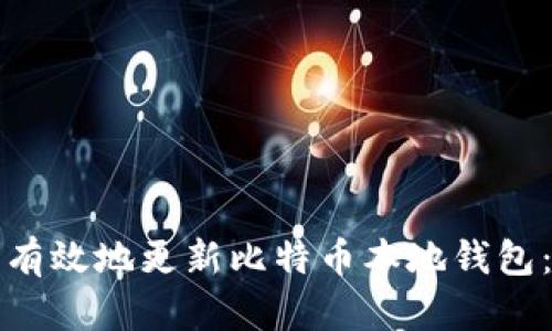 如何安全有效地更新比特币本地钱包：终极指南