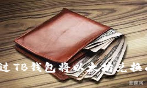 如何通过TB钱包将以太坊兑换成现金？