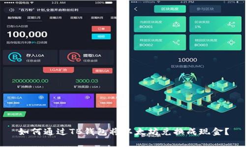 如何通过TB钱包将以太坊兑换成现金？