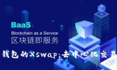 深度解析TP钱包的Xswap：去