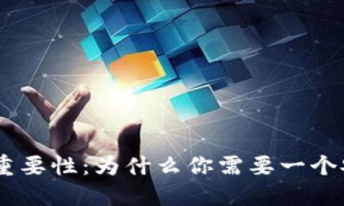 USDT及其重要性：为什么你需要一个安全的钱包