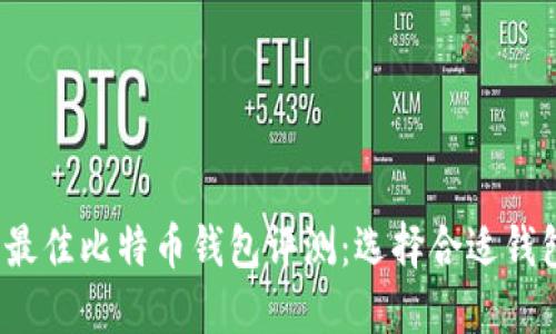 2023年最佳比特币钱包评测：选择合适钱包的指南