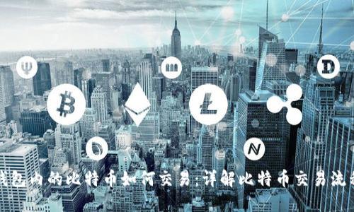 钱包内的比特币如何交易：详解比特币交易流程