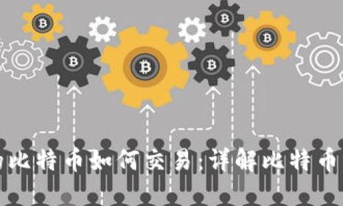 钱包内的比特币如何交易：详解比特币交易流程