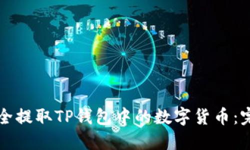 如何安全提取TP钱包中的数字货币：完整指南