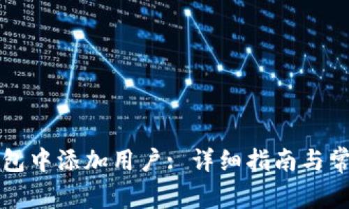 如何在TP钱包中添加用户: 详细指南与常见问题解答