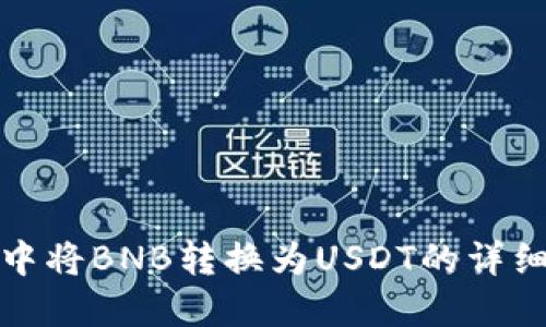 如何在钱包中将BNB转换为USDT的详细步骤与技巧