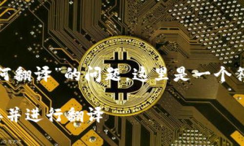 对于“tp钱包打开其它链接如何翻译”的问题，这里是一个符合  的和相关关键词的示例：

如何使用TP钱包打开其他链接并进行翻译