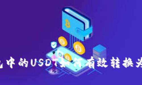 货币钱包中的USDT如何有效转换为人民币？