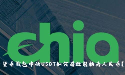 货币钱包中的USDT如何有效转换为人民币？