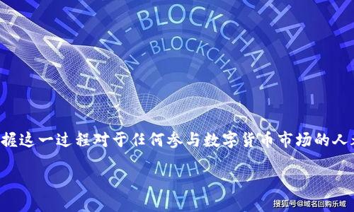    如何通过以太坊转换为USDT并充值到币安钱包  / 

 guanjianci  以太坊, USDT, 币安钱包, 数字货币  /guanjianci 

### 引言

在数字货币投资的世界中，比特币、以太坊和稳定币如USDT（Tether）都是非常重要的资产。以太坊不仅是一个区块链平台，也是一个重要的加密货币。而USDT作为一种稳定币，其价值通常与美元挂钩，因此在加密货币交易中非常受欢迎。在本篇文章中，我们将详细探讨如何将以太坊（ETH）转换为USDT，并将其充值到币安钱包的过程。我们还将阐明相关步骤所需的工具、注意事项以及一些常见问题的答案。

### 1. 理解以太坊和USDT

#### 1.1 以太坊简介

以太坊是一个开源的区块链平台，可以用于创建和运行智能合约和去中心化应用程序（DApp）。以太坊网络的原生加密货币是以太坊（ETH），它不仅被用于支付交易费用，还可以作为其他代币的保障。

#### 1.2 什么是USDT

USDT（Tether）是一种由Tether公司发行的稳定币，其价值与美元1:1挂钩。这意味着1个USDT的价值大致为1美元。USDT的主要特点是它具有比其他波动性较大的加密货币更为稳定的价值，这使得它在进行交易时非常受欢迎。

### 2. 转换以太坊为USDT的流程

#### 2.1 选择合适的交易平台

在将以太坊转换为USDT之前，您需要选择一个合适的交易平台。以下是一些常见的交易所，您可以在这些平台上进行以太坊和USDT的交易：

- 币安（Binance）
- 火币网（Huobi）
- OKEx
- Kraken

在选择平台时，您需要考虑安全性、费用、用户评价等因素。

#### 2.2 注册和验证账户

在您选择的交易平台上注册一个账户。这通常需要您提供一些个人信息，如电子邮件地址、手机号码以及身份证明等。完成注册后，通常需要进行身份验证，以符合KYC（了解你的客户）要求。

#### 2.3 存入以太坊

一旦您的账户设置完毕，您需要将以太坊存入交易平台。找到您的平台提供的以太坊地址，并将以太坊从您的钱包转入这个地址。根据网络拥堵情况，这通常需要几分钟至几个小时。

#### 2.4 进行交易

在以太坊存入交易所后，您可以通过交易页面轻松转换。找到以太坊/USDT交易对，输入您希望交易的以太坊数量，确认交易，然后提交订单。

#### 2.5 提现USDT

交易成功后，您将拥有USDT。接下来，您需要将USDT提现到您的币安钱包。找到“提现”选项，输入您的币安USDT地址及提现金额，确认后提交申请。

### 3. 将USDT充值到币安钱包

#### 3.1 获取币安钱包地址

在您的币安账户中，找到USDT的充值地址。这通常在“钱包”或“资产”页面，找到USDT并点击“存款”生成或复制地址。

#### 3.2 确保网络兼容性

USDT有多种链（如ERC20、TRC20等），确保您充值的USDT与币安支持的网络相匹配，以免发生资产损失。

#### 3.3 充值流程

在交易所成功完成USDT交易后，进入币安，选择USDT，点击“充值”，将交易平台上的USDT提现。依据网络情况，USDT将在一定时间内到达您的币安账户。

### 4. 常见问题解答

#### 问题1：在什么情况下我应该将以太坊转换为USDT？

转换以太坊为USDT的决策取决于多个因素。在市场高度波动时，交易者可能希望通过持有稳定币来降低风险。USDT的价值与美元挂钩，因此可以得到更好的保护。

此外，投资者还可以通过USDT参与其他加密货币市场，例如在DeFi（去中心化金融）平台进行流动性挖掘或借贷。在这些情况下，将以太坊转换为USDT不仅是一种风险管理策略，也是一种寻求收益的方式。

最后，持有USDT还可以为将来可能的投资机会提供即时的流动性，因为您可以快速转换为其他加密货币或法币。

#### 问题2：如何选择最佳的交易平台进行兑换？

选择交易平台进行以太坊与USDT的兑换是一个复杂的决策过程。首先，平台的安全性是最重要的，查看该平台的安全历史，是否曾遭此攻击。如果您的资金在平台上不安全，那其他一切都是无稽之谈。

其次，费用结构也很重要，包括交易手续费、提现手续费等。了解不同平台的交易成本可以帮助您做出更明智的选择。

用户的评价和反馈也是选择平台的参考标准之一。您可以访问论坛或社交媒体，了解其他用户在该平台上的交易经验。

最后，平台的用户体验、客户支持和可用币种也应考虑。良好的客户支持可以帮助您解决在交易中遇到的问题，而多种货币的支持则为了灵活选择交易对象。

#### 问题3：在转换过程中有哪些常见错误需要避免？

在将以太坊兑换为USDT的过程中，投资者可能会犯一些常见错误，因此了解并避免这些错误至关重要。

首先，确保输入的钱包地址完全正确。链上交易是不可逆的，输入错误的地址可能导致财产损失。

其次，理解交易费用的构成非常重要。例如，某些交易所对不同的交易对收费不同，您需要了解所有潜在的交易成本。

此外，未能及时关注市场价格也可能导致不利交易。如果您希望在某一价格出售以太坊，您需要设置一个合适的限价单。

最后，务必注意在高波动情况下限制交易，以避免意外损失。了解并选择合理的交易时间和条件，对于成功交易至关重要。

#### 问题4：如何确保我的USDT安全？

USDT的安全性取决于您的存储方式和交易习惯。首先，使用硬件钱包或冷钱包进行长期存储是相对安全的方法。

如果您选择将其存储在交易平台，请确保选择一个值得信赖的平台，且开启双重认证以提高安全性。

另外，避免与不可信的链接或可疑的电子邮件互动，确保您的账户信息不被泄露。定期检查账户活动以防止未经授权的访问。

了解区块链的基础知识及相关工具，将有助于您更好地管理和保护交易所及热钱包中的数字货币。

### 结论

将以太坊兑换为USDT并充值到币安钱包的过程既简单又有效，它为加密货币投资者提供了一种实现价值稳定的重要手段。无论是为了风险管理、流动性，还是为了其他投资机会，掌握这一过程对于任何参与数字货币市场的人都是必要的。

通过了解交易平台的选择、转换过程中的细节及常见问题，您将能够更加从容不迫地进行数字货币交易。希望本文能为您提供实用的指导，帮助您在数字货币的海洋中更好地航行。