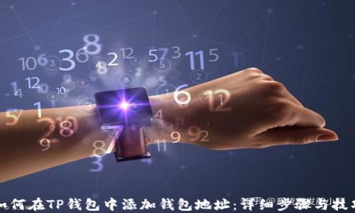 
如何在TP钱包中添加钱包地址：详细步骤与技巧