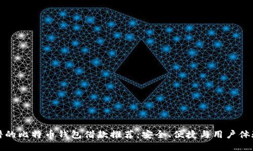 最靠谱的比特币钱包借款推荐：安全、便捷与用户体验并重