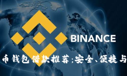 最靠谱的比特币钱包借款推荐：安全、便捷与用户体验并重