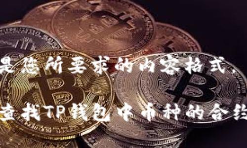 下面是您所要求的内容格式。

如何查找TP钱包中币种的合约地址