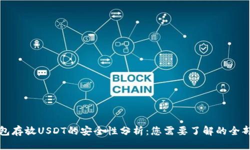 TP钱包存放USDT的安全性分析：您需要了解的全部信息