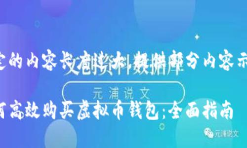 指定的内容长度过大，提供部分内容示例：

如何高效购买虚拟币钱包：全面指南