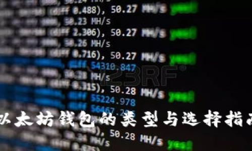 以太坊钱包的类型与选择指南