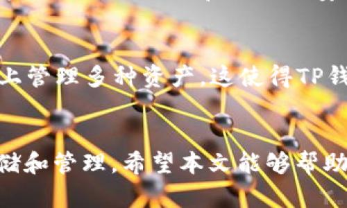 iaoti如何将FIL币安全存入TP钱包？/iaoti
FIL币, TP钱包, 数字货币, 加密资产/guanjianci

随着区块链技术的迅猛发展，各种数字货币的交易和存储方式也越来越多样化。其中，Filecoin（FIL）作为一种重要的去中心化存储解决方案，受到了广泛关注。与此同时，TP钱包作为一个安全、便捷的数字资产管理工具，也越来越受到用户青睐。那么，如何将FIL币存入TP钱包呢？本文将详细介绍这一过程，并解答相关问题。

一、FIL币概述
Filecoin是一种旨在通过去中心化方式提供存储服务的数字货币。用户可以将空闲的存储空间出租给网络上的其他用户，从而获得FIL币作为报酬。这种机制不仅促进了数据的去中心化存储，还激励了资源的高效利用。

二、TP钱包简介
TP钱包是一款支持多种区块链资产的钱包，提供数字资产的存储、安全管理和交易功能。TP钱包以其用户友好的界面和高安全性受到用户的欢迎，可以支持ERC-20、TRC-20等多种标准的代币。

三、如何将FIL币存入TP钱包
将FIL币存入TP钱包的过程相对简单，通常包括以下几个步骤：

h41. 下载并安装TP钱包/h4
首先，用户需要在手机应用商店或官方网站下载TP钱包，并按照提示完成安装。

h42. 创建钱包账户/h4
安装完成后，打开TP钱包，选择“创建钱包”选项。系统会提示您设置一个强密码，并会生成助记词，请妥善保管，以免丢失后无法找回。

h43. 获取FIL币地址/h4
在钱包账户创建成功后，用户可以选择“接收”选项，获取FIL币的接收地址。这个地址是您存入FIL币的目的地，需要在后续转账时使用。

h44. 转账FIL币/h4
找到您目前存放FIL币的交易所或其他钱包，选择“转账”功能，并输入您在TP钱包中获取到的FIL币接收地址，确认转账金额后，提交转账请求。

h45. 确认到账/h4
转账成功后，您可以在TP钱包中查看FIL币的余额，确认金额是否正确。如果账目匹配，说明存入过程顺利完成。

四、存入FIL币的安全性
TP钱包注重安全性，采用多重加密机制保护用户资产，确保用户的FIL币安全。此外，用户还需注意保护私钥和助记词，避免泄露，以确保资产不被盗用。

五、常见问题解答

h41. FIL币可以在TP钱包中进行交易吗？/h4
TP钱包支持多种币种的交易，但具体交易是否支持FIL币取决于钱包的版本更新和功能扩展。如果TP钱包添加了FIL币交易功能，用户便可以在钱包内直接进行FIL币的交易。但是，如果没有相关更新，用户仍需通过其他交易所进行FIL币的买卖。

h42. 如何确保FIL币安全存储在TP钱包中？/h4
为了确保FIL币的安全存储，用户应采取以下几种措施：首先，定期更新TP钱包至最新版本，确保安全性；其次，设置复杂的密码，避免被破解；最后，妥善保存助记词和私钥，切勿分享给他人。

h43. 如果我不小心删除了TP钱包，如何找回资产？/h4
如果误删了TP钱包，用户可以通过助记词或私钥找回资产。重新下载TP钱包后，选择“恢复钱包”功能，输入助记词或私钥，便可恢复账户及其中的资产。切记，助记词和私钥的安全性至关重要，保管不当可能导致资产的不可恢复。

h44. TP钱包支持哪些其他币种？/h4
TP钱包支持多种不同的数字货币，包括主流的BTC、ETH、USDT等多个链上的代币。同时，它还与多种DeFi项目和NFT平台对接，允许用户在一个平台上管理多种资产。这使得TP钱包成为一个非常多功能的数字资产管理工具。

六、总结
通过以上步骤，我们可以清楚地了解到如何将FIL币存入TP钱包。无论您是新手还是老手，遵循正确的步骤和安全措施，便能轻松地完成FIL币的存储和管理。希望本文能够帮助大家更好地了解FIL币和TP钱包，以及如何安全地管理数字资产。