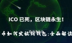 区块链中代币如何发放到