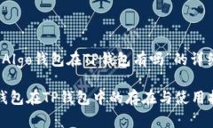 关于“Algo钱包在TP钱包有