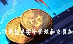 如何在TP钱包中安全管理和交易加密货币