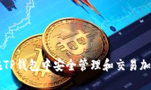 如何在TP钱包中安全管理和交易加密货币