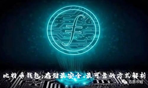 比特币钱包：存储最安全、最可靠的方式解析