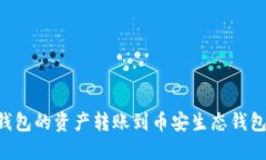 如何将TP钱包的资产转账到