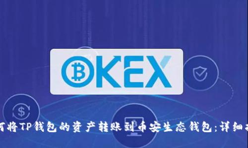 如何将TP钱包的资产转账到币安生态钱包：详细指南