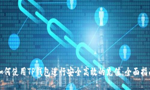 如何使用TP钱包进行安全高效的充值：全面指南