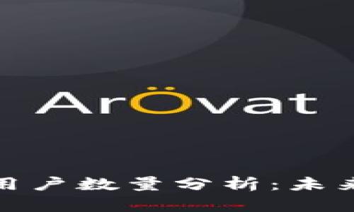 全球区块链钱包用户数量分析：未来趋势与市场机会