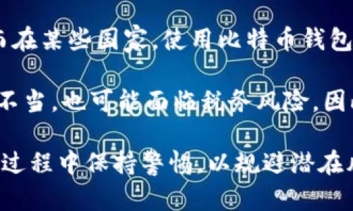 baioti比特币钱包的作用及其对投资的影响/baioti  
比特币钱包, 加密货币, 投资, 区块链/guanjianci  

随着比特币和其他加密货币的流行，越来越多的人开始关注比特币钱包的基本功能和重要性。一个安全且功能齐全的比特币钱包不仅是存储数字资产的工具，也是进行投资交易的关键所在。在这篇文章中，我们将深入探讨比特币钱包的作用、类型，以及它们对个人投资和更广泛金融生态系统的影响。

比特币钱包的基本功能
比特币钱包的主要功能是存储和管理用户的比特币。它基本上是一个软件或硬件的结构，能够生成和保存公钥及私钥。公钥是用户地址，可以共享给其他人以接收比特币；私钥是控制比特币的密码，投资者需要妥善保管，以防止他人未经授权操作。

在比特币的生态系统中，钱包不仅用于购买和转账，还可以进行交易记录管理、账户余额查阅等功能。许多高端钱包还集成了市场价格监控，使用户能够实时查看其持有资产的价值。

比特币钱包的类型
根据存储方式的不同，比特币钱包主要分为热钱包与冷钱包：
ul
    listrong热钱包：/strong常常连接到互联网，便于快速交易，适合日常使用。热钱包通常包括网页钱包和手机应用；/li
    listrong冷钱包：/strong离线存储，安全性高，通常用于长期储存和大额投资。冷钱包的形式有硬件钱包和纸质钱包。/li
/ul

比特币钱包在投资中的重要性
一个好的比特币钱包在投资中必不可少。首先，它为用户提供一个安全存储比特币的平台，保护投资者的资产不受黑客攻击和网络诈骗的威胁。其次，钱包的易用性直接影响投资者的交易体验，简单易用的界面能够吸引更多用户参与到加密货币的投资中来。

此外，选择合适的比特币钱包，可以帮助投资者更好地管理其整个投资组合。通过某些钱包，用户可以将多种加密货币整合在一起，更加方便地进行资产的调配。

比特币钱包的安全性
虽然比特币钱包是比较安全的存储方式，但在用户选择和使用时，仍需注意一些安全风险。例如，热钱包容易受到网络攻击，而冷钱包若不妥善存放也可能丢失。

投资者应该定期更新钱包软件，并使用强密码。此外，启用双重身份验证也是一个提高安全性的好方法。

使用比特币钱包可能面临的挑战
尽管比特币钱包在功能上提供了许多便利，但使用过程中仍然会面临一些挑战。首先，用户对钱包的选择往往缺乏专业知识，容易受到不良钱包的诱惑，导致资金损失。其次，部分钱包在转账时可能会收取高额手续费，影响投资收益。

再者，用户在进行交易步骤时，如果不仔细、谨慎，容易发生资金的错误转移。如输入错误的接收地址或私钥分享给他人等。因此，选择和使用比特币钱包时应仔细考量和实践。

相关问题讨论

比特币钱包如何选择？
在选择比特币钱包时，用户需要考虑各个方面，包括安全性、便利性、支持的币种和费用等。首先，安全性是选购钱包时的首要考虑项，热钱包虽然用起来方便，但相对而言更容易受到攻击。而对于长期投资，冷钱包则是更安全的选择。

其次，便捷程度也是选择的一个重要因素。用户需要在安全性和便利性之间找到一个平衡点。如果需要频繁进行交易，热钱包无疑更加合适。但是如果是长线投资者，则冷钱包可能更优。

另外，用户应该考虑钱包软件是否支持多种加密货币。一些钱包只支持比特币，而其他的钱包则支持多种加密资产，能帮助用户整合其投资。最后，用户也需要了解各个钱包的费用，包括交易手续费、存储费用等。在不同的钱包中，这些费用差异可能较大，影响到最终的投资收益。

比特币钱包能否恢复丢失的资产？
比特币钱包一旦丢失或被盗，有可能会导致用户资产的永久损失。尤其在没有妥善备份的情况下，恢复丢失资产的难度几乎是不可能的。用户在使用比特币钱包时，应确保私钥和助记词的安全存储。

一些钱包提供了备份和恢复功能，如果用户在初次使用时认真记录了助记词，那么在设备丢失或损坏后，能够通过助记词再建立新钱包，恢复资金。但是，这一过程需要非常小心，如助记词被泄露，也会导致投资者资产被盗。

比特币钱包的发展趋势
随着技术的进步和市场的变化，比特币钱包也在不断进化。未来，许多钱包可能会采用新技术，如多重签名技术、去中心化钱包等，以提高安全性和操作便利性。与此同时，各种新型加密货币的出现也将促使钱包的多样化、专业化发展。

无线支付及闪电网络等新兴技术的加入，可能会让比特币交易更加迅速与方便。这种背景下，钱包也需要不断创新，以满足投资者对快速和安全交易的需求。

比特币钱包的法律风险
在不同国家和地区，关于加密货币的法律法规差异极大。某些地区对比特币钱包的管理更加严格，要求用户进行身份认证和合规管理。而在某些国家，使用比特币钱包则几乎没有太多阻碍。

用户在使用比特币钱包的过程中，尤其是进行大额交易时，应该首先了解当地法律法规，确保自己不会触犯任何相关法律。此外，若使用不当，也可能面临税务风险，因此建议用户在进行加密资产管理时咨询专业的法律顾问，以确保合规操作。

总的来说，比特币钱包是参与加密生态不可或缺的工具。选择合适的钱包将帮助用户更加安全地管理和投资其资产，同时也需要在使用过程中保持警惕，以规避潜在风险。