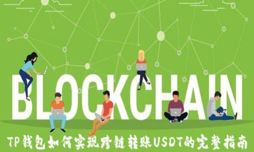 
TP钱包如何实现跨链转账USDT的完整指南