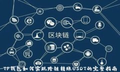 TP钱包如何实现跨链转账