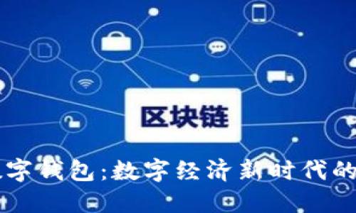 区块链与数字钱包：数字经济新时代的基础与应用