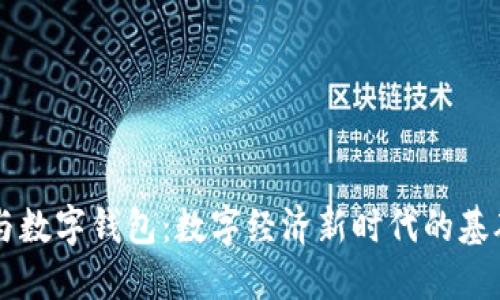 区块链与数字钱包：数字经济新时代的基础与应用