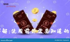 TP钱包费用详解：使用前你需要知道的所有费用规