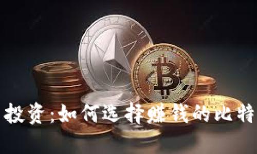 比特币投资：如何选择赚钱的比特币钱包