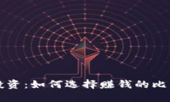 比特币投资：如何选择赚
