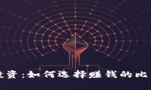 比特币投资：如何选择赚钱的比特币钱包