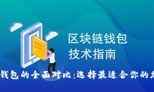 TW钱包与TP钱包的全面对比：选择最适合你的加密货币钱包