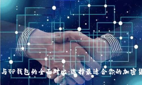 TW钱包与TP钱包的全面对比：选择最适合你的加密货币钱包