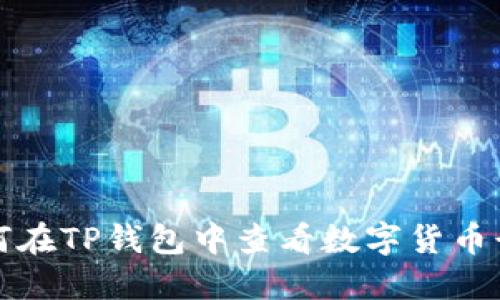 如何在TP钱包中查看数字货币行情