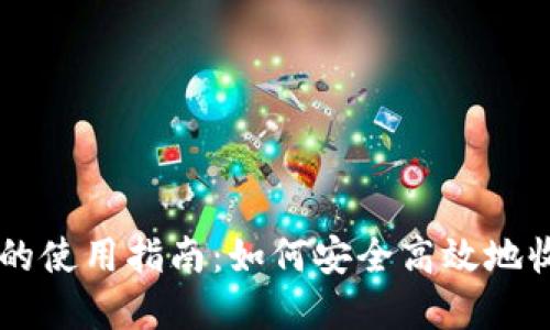 区块链钱包的使用指南：如何安全高效地收发数字货币