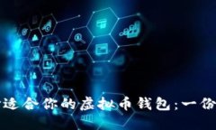 如何选择适合你的虚拟币