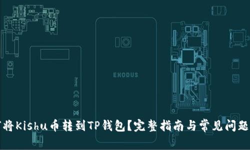 如何将Kishu币转到TP钱包？完整指南与常见问题解答