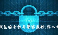 TP钱包安全性与警察监控：