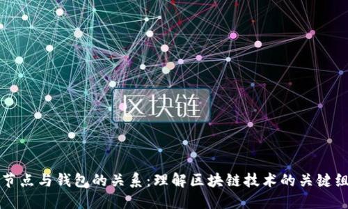 以太坊节点与钱包的关系：理解区块链技术的关键组成部分